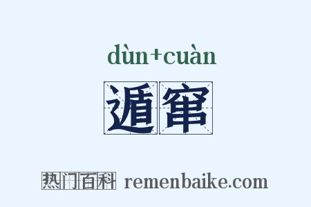 遁窜是什么意思的图片